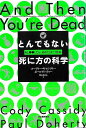 とんでもない死に方の科学−もし●●したら、あなたはこう死ぬ/バーゲンブック{コーディー・キャシディー 他 河出書房新社 エンターテインメント 雑学 ...