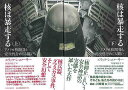 核は暴走する 上下−アメリカ核開発と安全性をめぐる闘い/バーゲンブック{エリック・シュローサー 河出書房新社 文芸 ノン・フィクション ドキュメンタ...