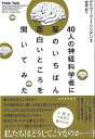 40人の神経科学者に脳のいちばん面白いところを聞いてみた/バーゲンブック{デイヴィッド・J・リンデン 河出書房新社 理学 工学 生物 動物 生命科学 科学}