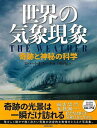 世界の気象現象−奇跡と神秘の科学/バーゲンブック{ロバート・J・フォード 河出書房新社 理学 工学 地球 天文 気象 写真 写真集 科学 写真家}