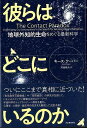 彼らはどこにいるのか−地球外知的生命をめぐる最新科学/バーゲンブック{キース・クーパー 河出書房新社 理学 工学 地球 天文 気象 歴史 心理 科学...