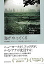 海がやってくる−気候変動によってアメリカ沿岸部では何が起きているのか/バーゲンブック{エリザベス・ラッシュ 河出書房新社 文芸 ノン・フィクション ...