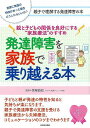 発達障害を家族で乗り越える本−親と子どもの関係を良好にする家族療法のすすめ/バーゲンブック{宮尾 益知 河出書房新社 マタニティ〜チャイルド・ケア ...