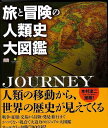 旅と冒険の人類史大図鑑/バーゲンブック{サイモン・アダムズ 他 河出書房新社 歴史 地理 文化 世界史 東洋史 評伝 図鑑 戦争 神話}
