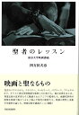 聖者のレッスン−東京大学映画講義/バーゲンブック{四方田 犬彦 河出書房新社 映画 演劇 古典芸能 信仰 東京}
