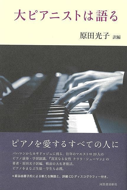 大ピアニストは語る/バーゲンブック{原田 光子 河出書房新社 音楽 音楽理論/評論 音楽史 音楽家 音楽理論 評論 女性 ガイド 理論 音}