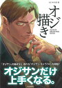 オジ描き/バーゲンブック{OJI WORKS 編 河出書房新社 コミック アニメ コミック技法 イラスト 技法}