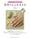 自分でジェルネイル−よくわかるDVD付き/バーゲンブック{小笠原 弥生 河出書房新社 ビューティー&ヘルス 美容 ヘアケア ネイルケア 人気 プロ ...