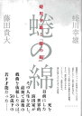 蜷川幸雄と蜷の綿/バーゲンブック{蜷川 幸雄 他 河出書房新社 映画 演劇 古典芸能 日記}