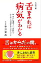 ハンディ版 舌をみれば病気がわかる/バーゲンブック{幸井 俊高 河出書房新社 ビューティー&ヘルス 健康法・長寿 健康法 長寿 健康 医学 観察 イラスト ビュ...