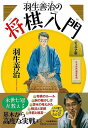羽生善治の将棋入門 ジュニア版/バーゲンブック{羽生 善治 河出書房新社 趣味 囲碁 将棋 麻雀 ボード・ゲーム ボード ゲーム 入門}