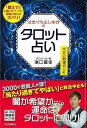 はまぐちよしゆきのタロット占い−今日の開運切り札/バーゲンブック{濱口 善幸 河出書房新社 趣味 占い 運勢}