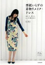 型紙いらずの着物リメイク・ドレス−ほどいて、折って、まっすぐ縫うだけ!/バーゲンブック{松下 純子 河出書房新社 ハンド・クラフト 和裁 ハンド ク...