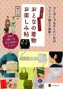 作り帯でらくらく!おとなの着物お楽しみ帖/バーゲンブック{和らく会 河出書房新社 ビューティー&ヘルス 和装 着付け 便利 ビューティー ヘルス メイク}