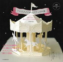 ハンドメイドポップアップの本−世界でひとつ、飛びだすカードの作りかた/バーゲンブック{HIROKO 河出書房新社 子ども ドリル 工作 ハンド バレ...