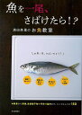 魚を一尾、さばけたら!? 濱田美里のお魚教室/バーゲンブック{濱田 美里 河出書房新社 クッキング 人気調理人 料理研究家 料理 レシピ研究家 人気 調理人 研...