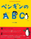 ペンギンのABC/バーゲンブック{ペンギン基金 河出書房新社 理学 工学 生物 動物 生命科学 ペン デザイナー ブック イラスト 写真 写真家 事典 科学 春...