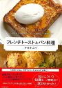 フレンチトーストとパン料理/バーゲンブック{ナガタ ユイ 河出書房新社 クッキング パン 料理 プロ レシピ}