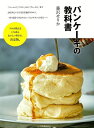 パンケーキの教科書/バーゲンブック{藤沢 せりか 河出書房新社 クッキング お菓子 スイーツ 人気 パン ブック 写真 テクニック レシピ 写真家 写真集}