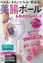 美腸ボール&手のひらバンド−やせる!きれいになる!若返る!/バーゲンブック{小林 弘幸 河出書房新社 ビューティー&ヘルス 美容 ヘアケア ネイルケ...