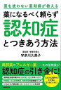 薬になるべく頼らず認知症とつきあう方法−薬を使わない薬剤師が教える/バーゲンブック{宇多川 久美子 河出書房新社 ビューティー&ヘルス 家庭医学 体...