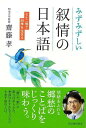 みずみずしい叙情の日本語−七十二候で四季を生きる/バーゲンブック{齋藤 孝 河出書房新社 歴史 地理 文化 民族 風習 日本語 日本}