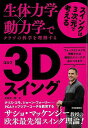 ゴルフ3Dスイング−生体力学×動力学でクラブの科学を理解する/バーゲンブック{吉田 洋一郎 河出書房新社 スポーツ アウトドア ゴルフ 科学}