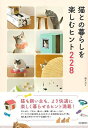 猫との暮らしを楽しむヒント228/バーゲンブック{西 イズミ 河出書房新社 ホーム・ライフ ペット ホーム ライフ 人気 健康}