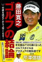 藤田寛之ゴルフの結論−40歳を過ぎてから上手くなる!/バーゲンブック{藤田 寛之 河出書房新社 スポーツ アウトドア ゴルフ}
