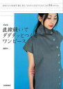 新装版 直線縫いでダダダッとつくるワンピース/バーゲンブック{渡部 サト 河出書房新社 ハンド・クラフト 洋裁 ハンド クラフト}
