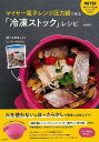 マイヤー電子レンジ圧力鍋で作る冷凍ストックレシピ/バーゲンブック{牧野 直子 河出書房新社 クッキング 家庭料理 家庭 料理 素材 グッズ レシピ}