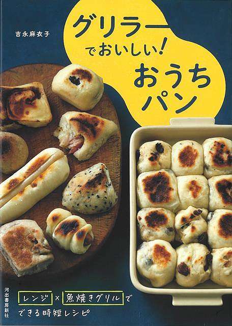 グリラーでおいしい!おうちパン/バーゲンブック{吉永 麻衣子 河出書房新社 クッキング パン 初心者}