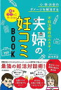 不妊治療成功のカギ!夫婦の妊コミBOOK/バーゲンブック{鈴木 早苗 河出書房新社 マタニティ〜チャイルド・ケア 妊娠 出産 名付け マタニティ〜チャイルド ケ...