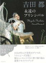 吉田都 永遠のプリンシパル/バーゲンブック{吉田 都 河出書房新社 諸芸 舞踊 バレエ ダンス}