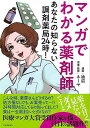 マンガでわかる薬剤師−あなたの知らない調剤薬局24時!/バーゲンブック{油沼 河出書房新社 コミック アニメ コミック/アニメ関連書 アニメ関連書 ...