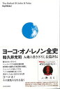 ヨーコ・オノ・レノン全史/バーゲンブック{和久井 光司 河出書房新社 文芸 ノン・フィクション ドキュメンタリー ノン フィクション ミュージシャン 評伝}