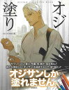 オジ塗り/バーゲンブック{OJI WORKS 編 河出書房新社 ハンド・クラフト 折り紙 塗り絵 ハンド クラフト 人気 イラスト}