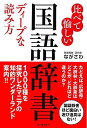 比べて愉しい国語辞書 ディープな読み方/バーゲンブック{ながさわ 河出書房新社 語学 辞書 日本語 国語学 日本}