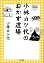 小林カツ代のおかず道場−河出文庫/バーゲンブック{小林 カツ代 河出書房新社 クッキング 家庭料理 家庭 料理 調味料 エッセイ レシピ}