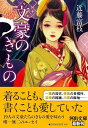 文豪のきもの−河出文庫/バーゲンブック{近藤 富枝 河出書房新社 文芸 文芸評論 作家・作品論 執筆論 作家論 評論 文化 時代 夏}