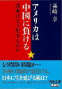 アメリカは中国に負ける 日本はどう生きるのか−河出文庫/バーゲンブック{孫崎 享 河出書房新社 社会 政治 外交 行政 経済 中国 日本 アメリカ ...