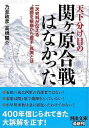 天下分け目の関ヶ原合戦はなかった−河出文庫/バーゲンブック{乃至 政彦 他 河出書房新社 歴史 地理 文化 日本史 評伝 手紙 日記 日本}