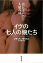 イヴの七人の娘たち 遺伝子が語る人類の絆−河出文庫/バーゲンブック{ブライアン・サイクス 河出書房新社 文芸 海外文学 評論 作家論 歴史 海}