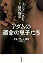 アダムの運命の息子たち 遺伝子が語る人類盛衰−河出文庫/バーゲンブック{ブライアン・サイクス 河出書房新社 文芸 海外文学 評論 作家論 歴史 戦争...