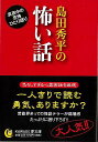島田秀平の怖い話−KAWADE夢文庫/バーゲンブック{島田 秀平 河出書房新社 文芸 SF ミステリー ホラー}