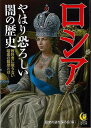ロシア やはり恐ろしい闇の歴史−KAWADE夢文庫/バーゲンブック{歴史の謎を探る会 編 河出書房新社 歴史 地理 文化 世界史 東洋史 評伝 時代...