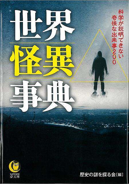 世界怪異事典−KAWADE夢文庫/バーゲンブック{歴史の謎を探る会 編 河出書房新社 エンターテインメント 超常 オカルト 事典 ミステリー}
