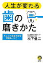 人生が変わる歯の磨きかた−KAWADE夢文庫/バーゲンブック{松下 健二 河出書房新社 ビューティー&ヘルス 健康法・長寿 健康法 長寿 健康 ケア...