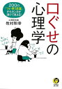 口ぐせの心理学−KAWADE夢文庫/バーゲンブック{牧村 和幸 河出書房新社 エンターテインメント 雑学 心理 理学}