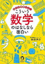 思わず興奮する!こういう数学のはなしなら面白い−KAWADE夢文庫/バーゲンブック{池田 洋介 河出書房新社 エンターテインメント 雑学 数学}
